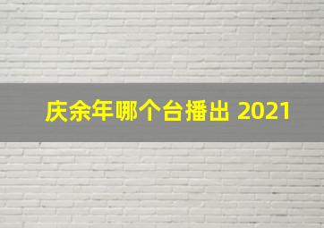 庆余年哪个台播出 2021